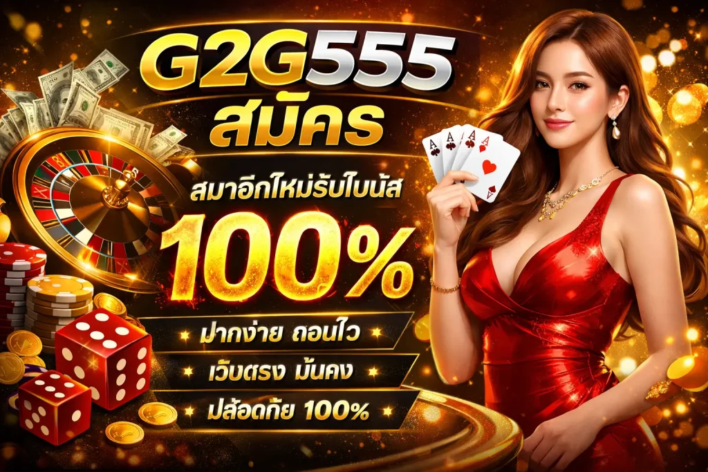 g2g555 สมัคร by g2g555